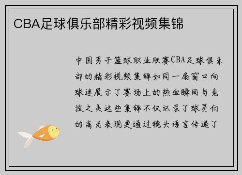 CBA足球俱乐部精彩视频集锦