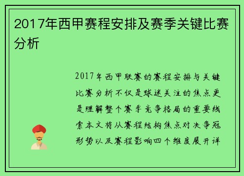 2017年西甲赛程安排及赛季关键比赛分析