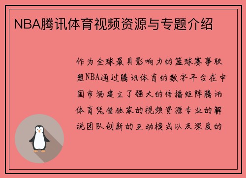 NBA腾讯体育视频资源与专题介绍