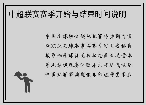 中超联赛赛季开始与结束时间说明