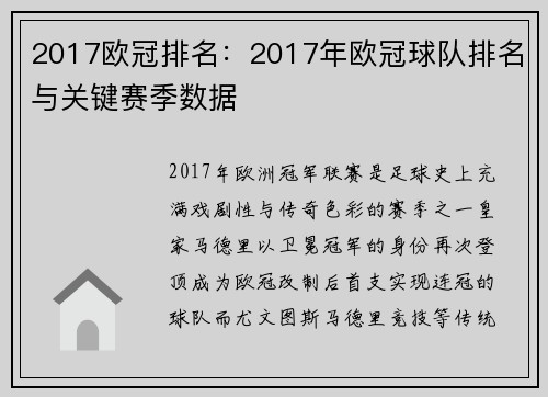 2017欧冠排名：2017年欧冠球队排名与关键赛季数据