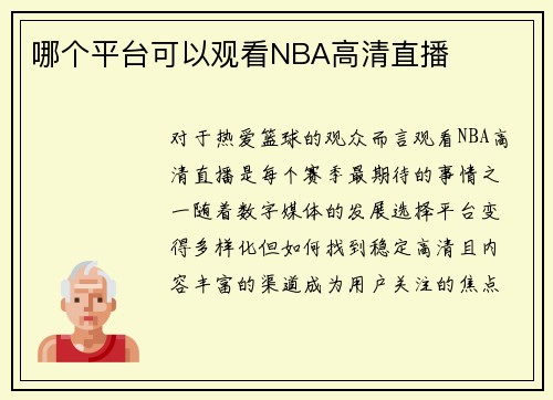 哪个平台可以观看NBA高清直播