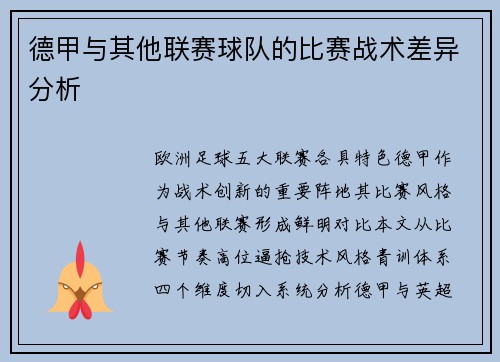 德甲与其他联赛球队的比赛战术差异分析