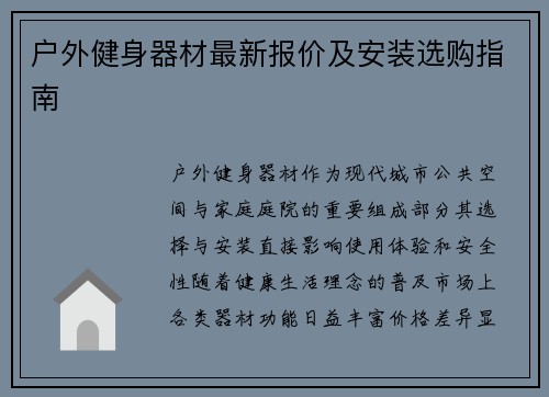户外健身器材最新报价及安装选购指南