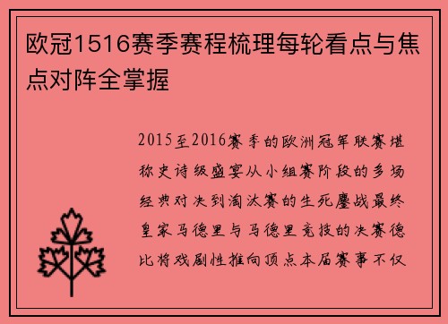 欧冠1516赛季赛程梳理每轮看点与焦点对阵全掌握