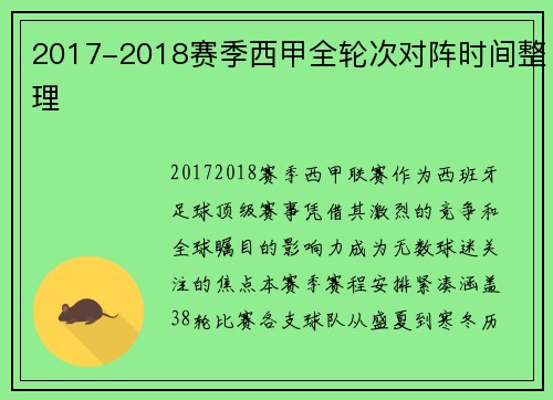 2017-2018赛季西甲全轮次对阵时间整理