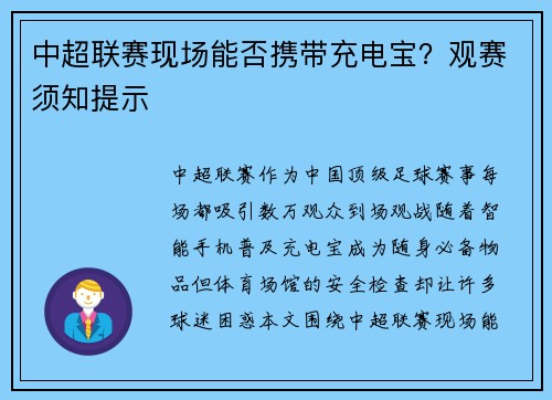 中超联赛现场能否携带充电宝？观赛须知提示