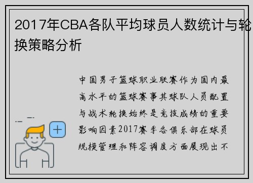 2017年CBA各队平均球员人数统计与轮换策略分析