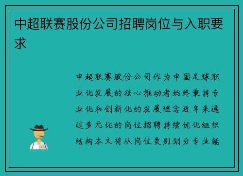 中超联赛股份公司招聘岗位与入职要求