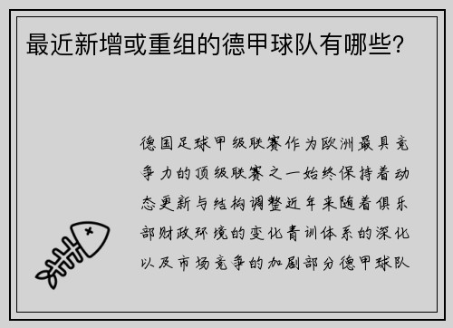 最近新增或重组的德甲球队有哪些？