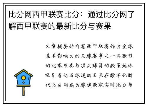 比分网西甲联赛比分：通过比分网了解西甲联赛的最新比分与赛果