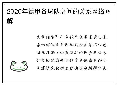 2020年德甲各球队之间的关系网络图解