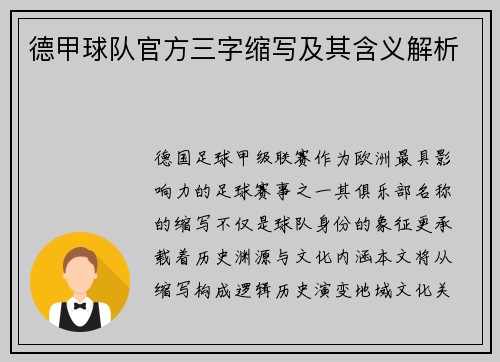 德甲球队官方三字缩写及其含义解析
