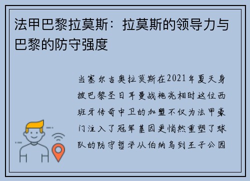 法甲巴黎拉莫斯：拉莫斯的领导力与巴黎的防守强度