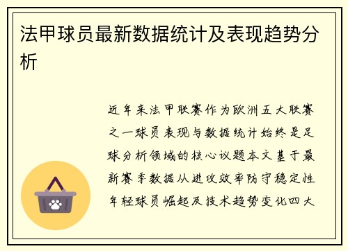 法甲球员最新数据统计及表现趋势分析
