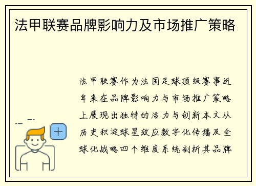 法甲联赛品牌影响力及市场推广策略