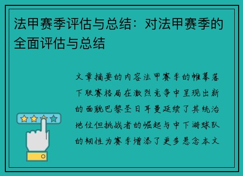 法甲赛季评估与总结：对法甲赛季的全面评估与总结