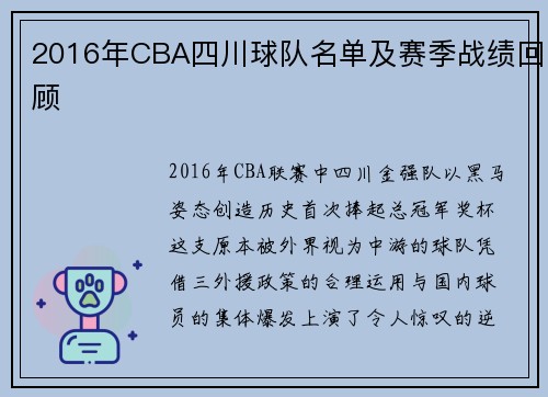 2016年CBA四川球队名单及赛季战绩回顾