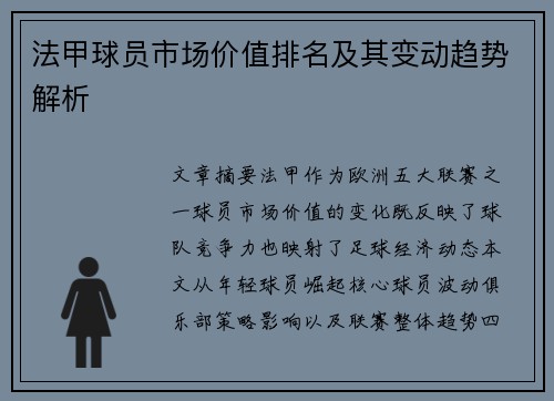 法甲球员市场价值排名及其变动趋势解析