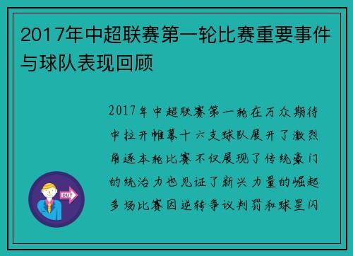2017年中超联赛第一轮比赛重要事件与球队表现回顾