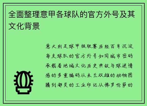 全面整理意甲各球队的官方外号及其文化背景