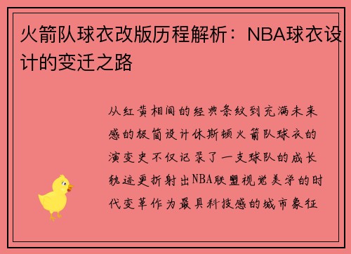 火箭队球衣改版历程解析：NBA球衣设计的变迁之路
