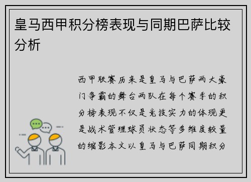 皇马西甲积分榜表现与同期巴萨比较分析