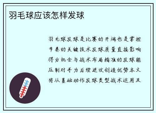 羽毛球应该怎样发球