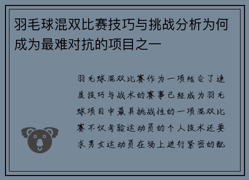 羽毛球混双比赛技巧与挑战分析为何成为最难对抗的项目之一