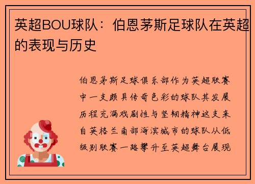 英超BOU球队：伯恩茅斯足球队在英超的表现与历史