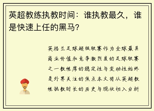 英超教练执教时间：谁执教最久，谁是快速上任的黑马？