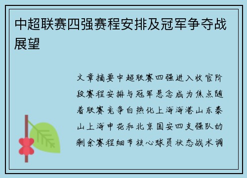 中超联赛四强赛程安排及冠军争夺战展望