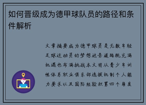 如何晋级成为德甲球队员的路径和条件解析