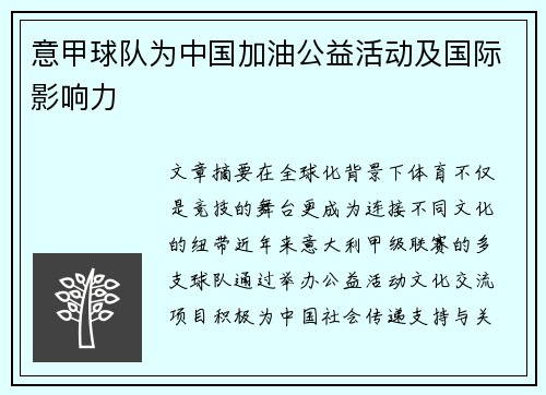 意甲球队为中国加油公益活动及国际影响力