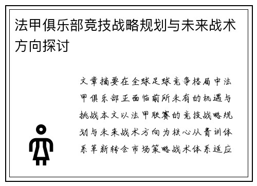法甲俱乐部竞技战略规划与未来战术方向探讨