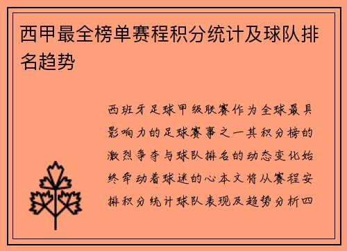 西甲最全榜单赛程积分统计及球队排名趋势