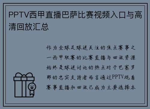 PPTV西甲直播巴萨比赛视频入口与高清回放汇总