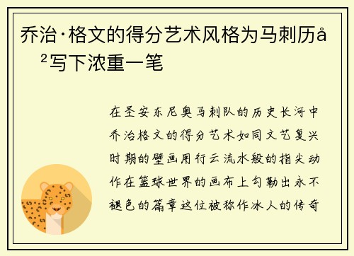 乔治·格文的得分艺术风格为马刺历史写下浓重一笔