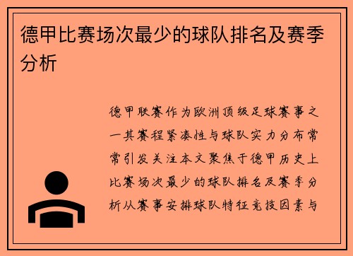 德甲比赛场次最少的球队排名及赛季分析