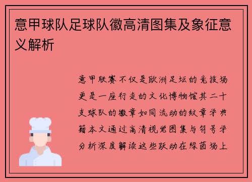 意甲球队足球队徽高清图集及象征意义解析
