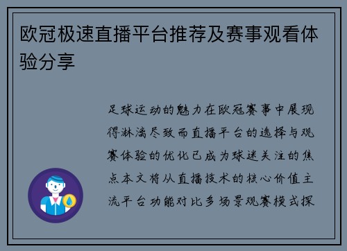 欧冠极速直播平台推荐及赛事观看体验分享