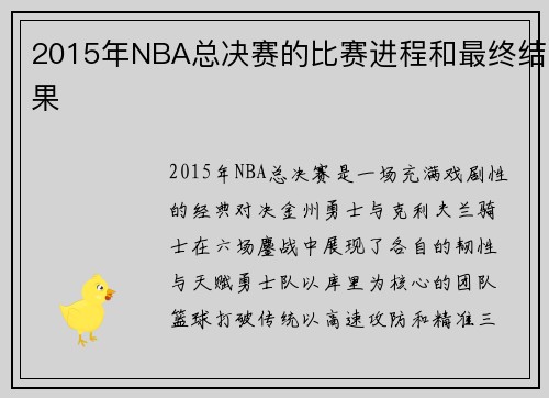 2015年NBA总决赛的比赛进程和最终结果