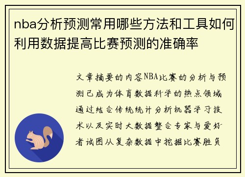 nba分析预测常用哪些方法和工具如何利用数据提高比赛预测的准确率