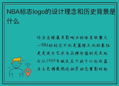 NBA标志logo的设计理念和历史背景是什么