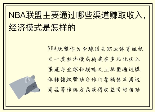 NBA联盟主要通过哪些渠道赚取收入，经济模式是怎样的