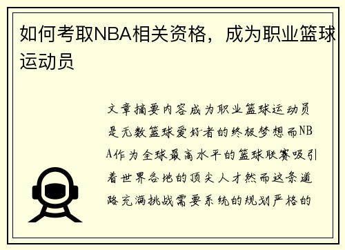 如何考取NBA相关资格，成为职业篮球运动员