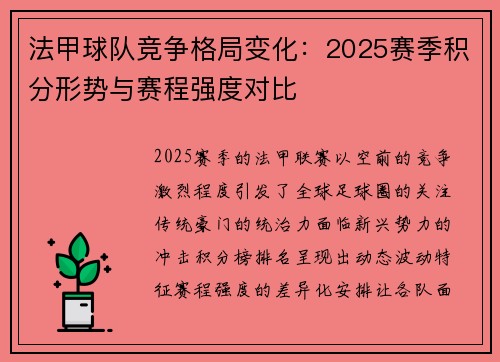 法甲球队竞争格局变化：2025赛季积分形势与赛程强度对比