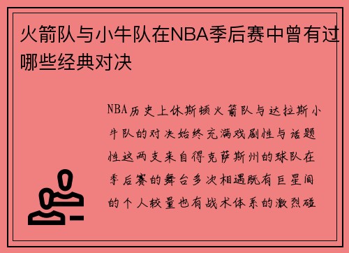 火箭队与小牛队在NBA季后赛中曾有过哪些经典对决