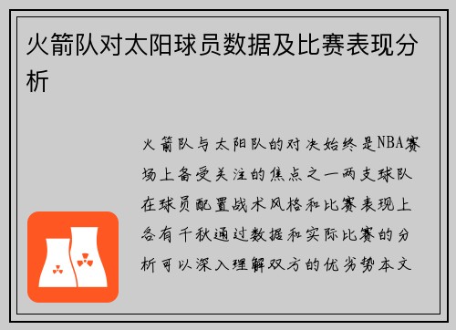 火箭队对太阳球员数据及比赛表现分析