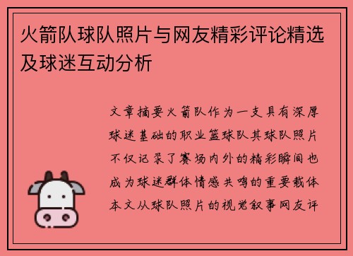 火箭队球队照片与网友精彩评论精选及球迷互动分析